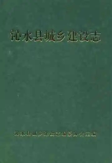沁水县城乡建设志