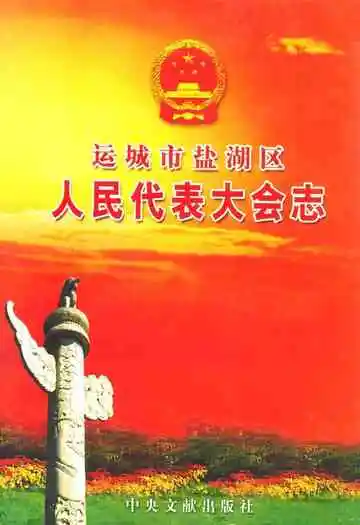 运城市盐湖区人民代表大会志