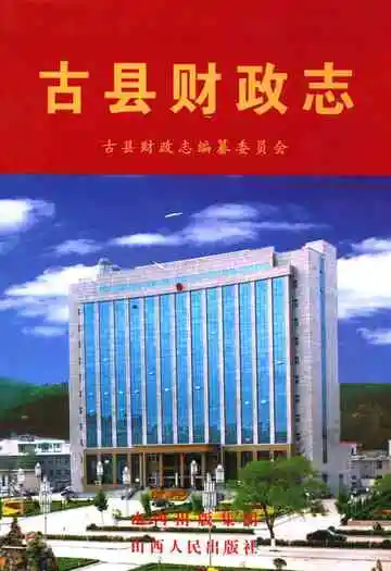 古县财政志