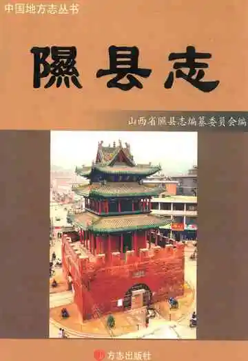 隰县志