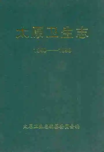 太原卫生志(1840-1998)