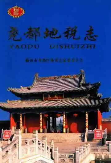尧都地税志
