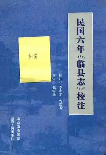民国六年临县志校注