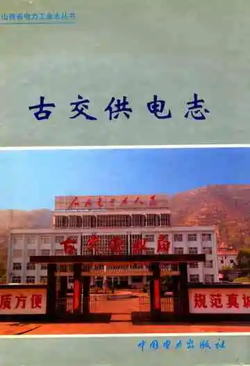 古交供电志(1958-2005)