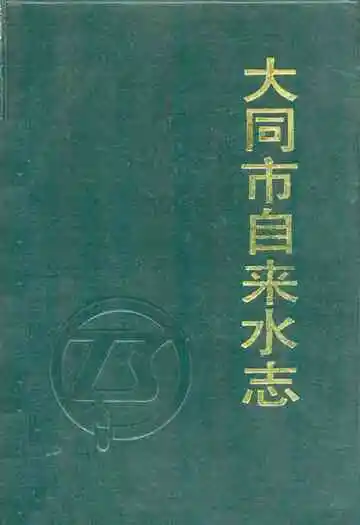《大同市自来水志》
