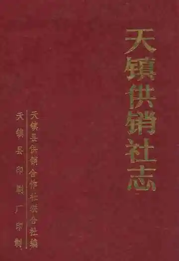 《天镇供销社志》