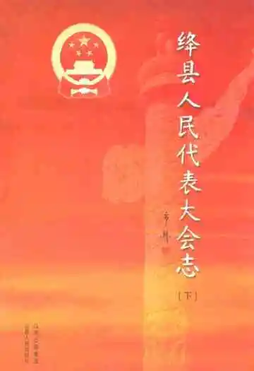 绛县人民代表大会志(下)