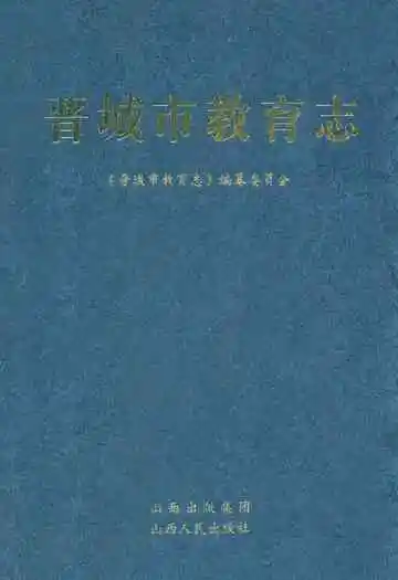 晋城市教育志