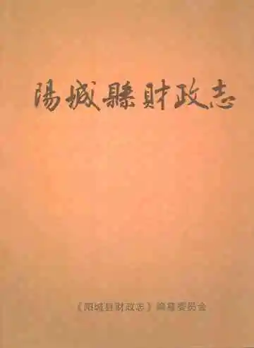 阳城县财政志