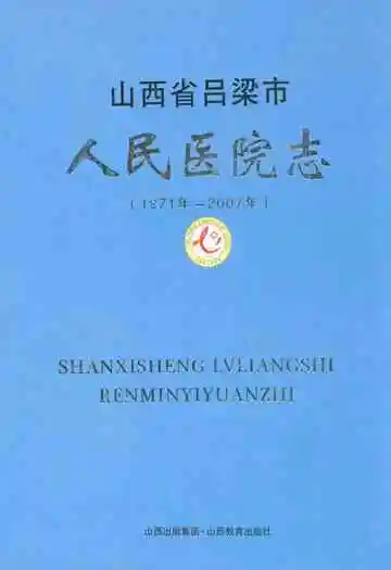 山西省吕梁市人民医院志(1971年-2007年)