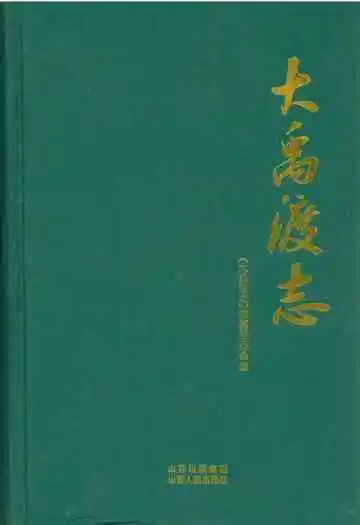 大禹渡志