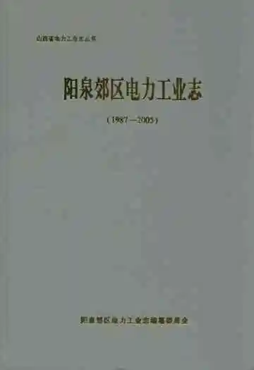 阳泉郊区电力工业志(1987-2005)