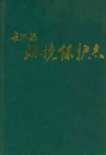 长治县环境保护志