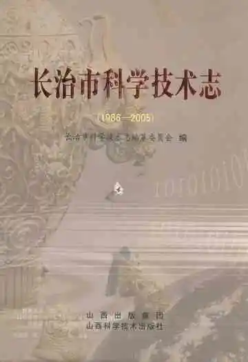 长治市科学技术志(1986-2005)