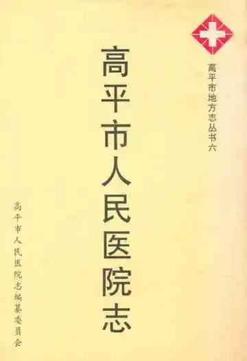 高平市人民医院志
