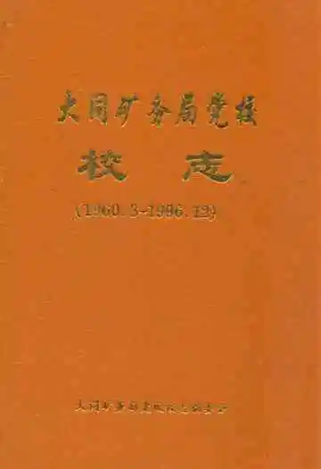 大同矿务局党校校志(1960.3-1996.12)