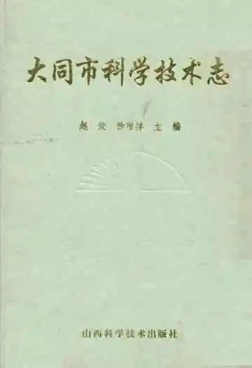 大同市科学技术志