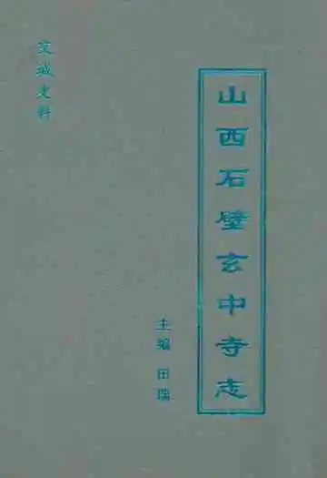 山西石壁玄中寺志