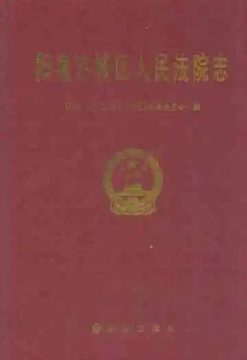 阳泉市城区人民法院志