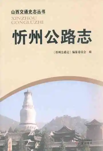 忻州公路志