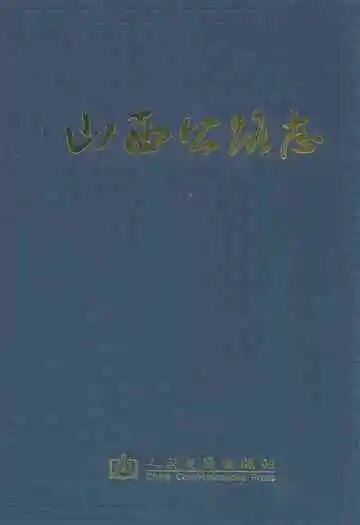 山西公路志