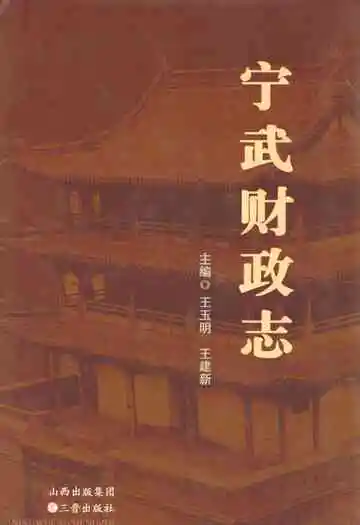 宁武财政志