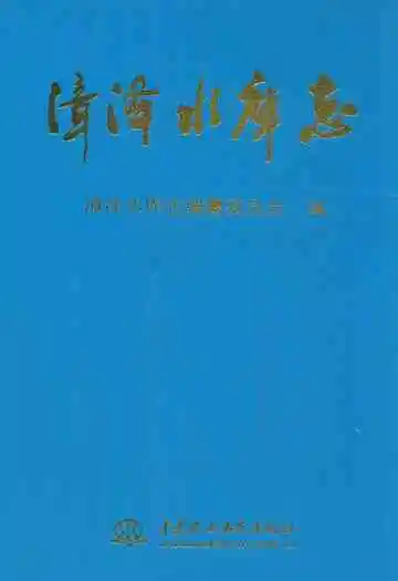 漳泽水库志