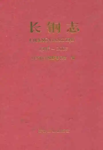 长钢志(1947-2007)