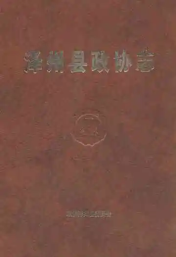 泽州县政协志