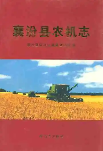 襄汾县农机志
