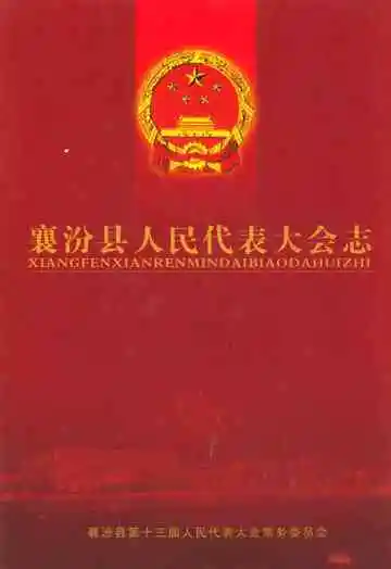襄汾县人民代表大会志