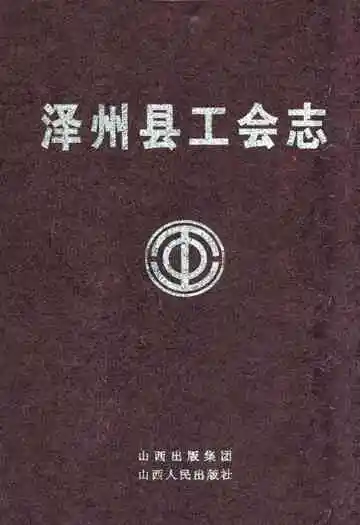 《泽州县工会志》