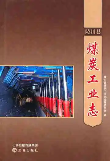 《陵川县煤炭工业志》