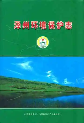 《泽州环境保护志》