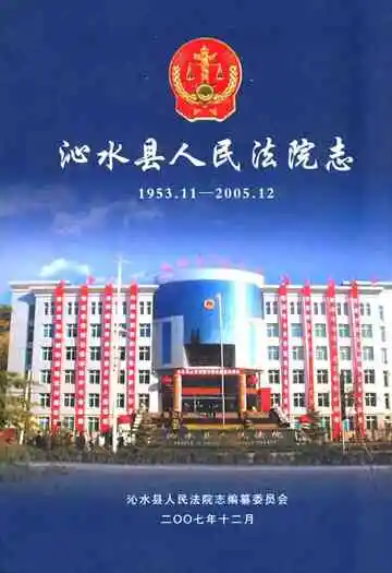 《沁水县人民法院志》
