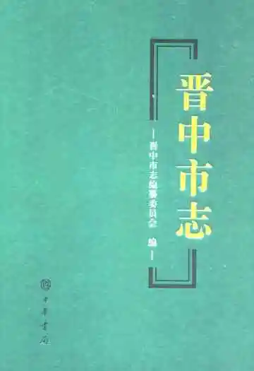 晋中市志·第一册