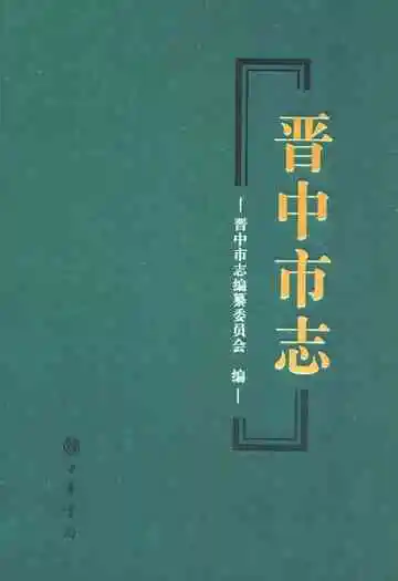 晋中市志·第三册