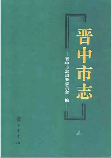 晋中市志·第四册