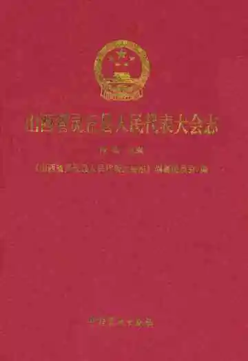 山西省灵丘县人民代表大会志