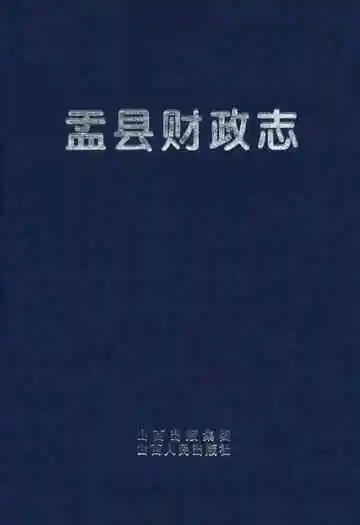 《盂县财政志》