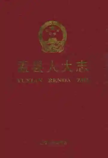 《盂县人大志》