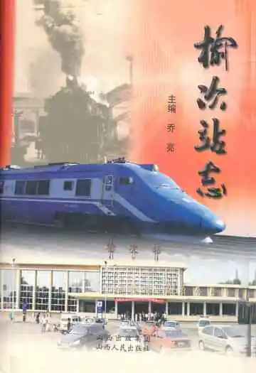 《榆次站志》
