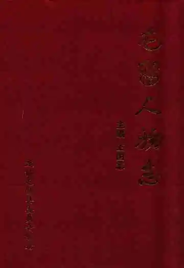 《屯留人物志》