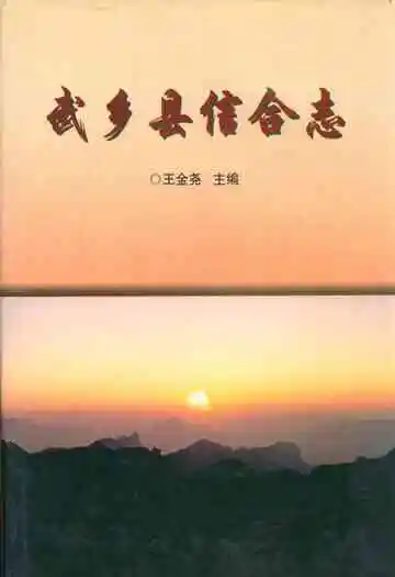 《武乡县信合志》
