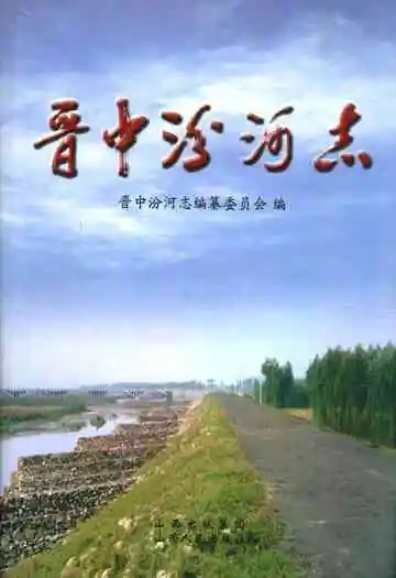 《晋中汾河志》