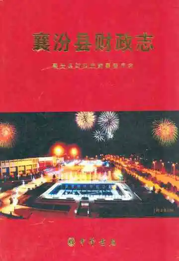 《襄汾县财政志》