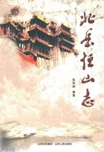 《北岳恒山志》