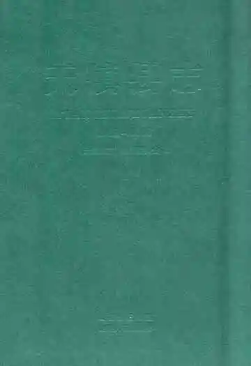 天镇县志(1991-2008)