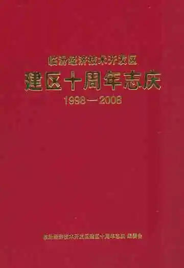临汾经济技术开发区建区十周年志庆(1998-2008)