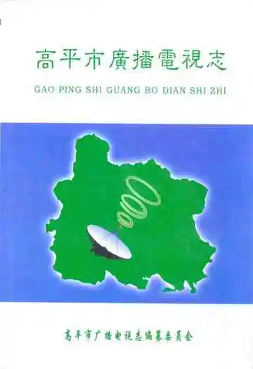 《高平市广播电视志》